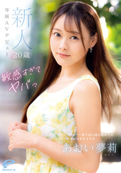 【2023年03月03日発売】敏感すぎてヤバっ 新人20歳 あおい夢莉 専属AVデビュー マジックミラー便では口説けなかったスレンダー文系女子大生