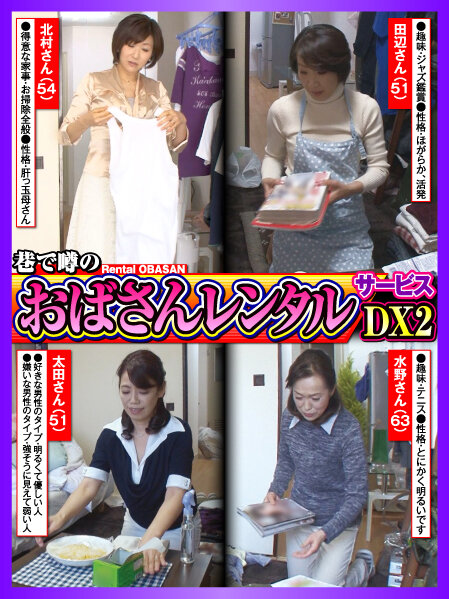 【2023年03月23日発売】巷で噂の「おばさんレンタル」サービス DX2