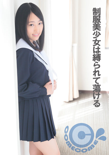 【2023年03月13日発売】制服美少女は縛られて蕩ける