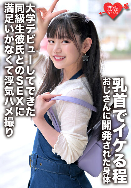 【2023年03月06日発売】「初体験は学校の先生」乳首でイケる程おじさんに開発された身体 大学デビューしてできた同級生彼氏とのSEXに満足いかなくて浮気ハメ撮り