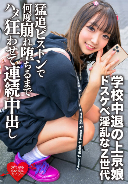 【2023年03月16日発売】学校中退の上京娘 セルフ乳首いじりに喉マ○コフェラで男を挑発するドスケベ淫乱なZ世代を猛追ピストンで腰も膝もガクガクで何度崩れ堕ちるまでハメ狂わせて連続中出し