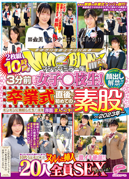 【2023年04月14日発売】顔出し解禁！！ マジックミラー便 3分前まで女子○校生！～2023年～卒業式直後に初めての素股編 総勢20人全員SEXスペシャル！ギンギンに勃起したち○ぽを赤面まんコキ！恥じらいながらも濡れてしまった10代うぶオマ○コにヌルっと挿入で激イキ絶頂！！2枚組10時間！！