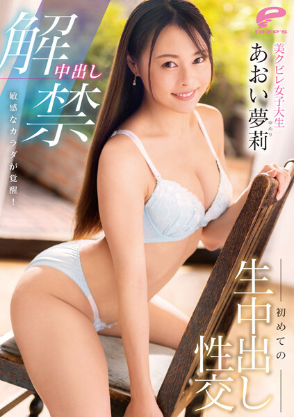 【2023年04月28日発売】中出し解禁 敏感なカラダが覚醒！美クビレ女子大生 初めての生中出し性交 あおい夢莉