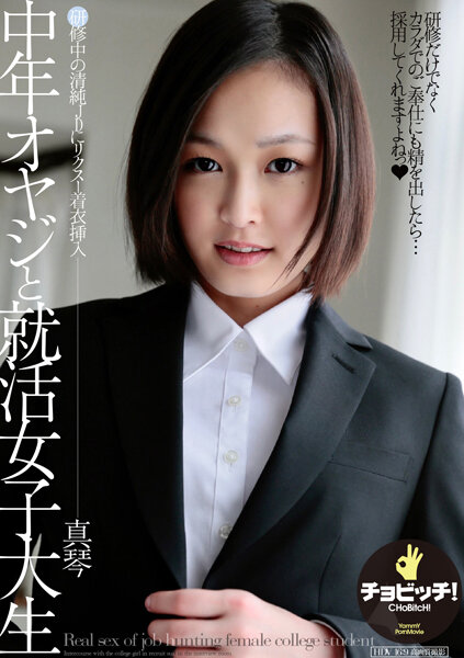 【2023年04月28日発売】中年オヤジと就活女子大生 竹内真琴