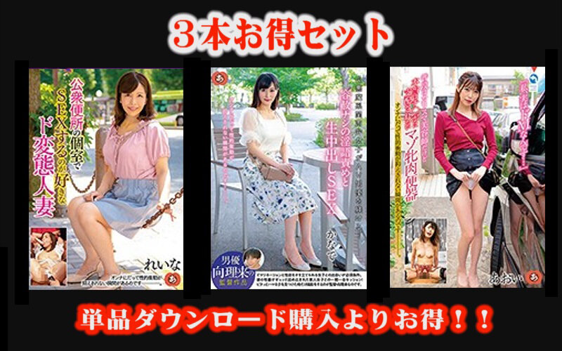 【2023年04月28日発売】【お得セット】公衆便所の個室でSEXするのが好きなド変態人妻・小悪魔系関西弁女子がAV男優を躾ける・普段はカリスマ美容師だけど本当はチ○ポに支配されたいマゾ牝肉便器