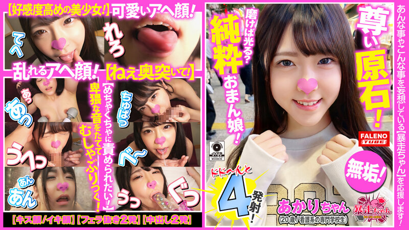 【2023年04月21日発売】【ヤバすぎる！好感度高めの美少女！】純粋！無垢な尊い原石！パイパンおまん娘は磨けば光る！【めちゃくちゃに責められたい！自分もヤリたい！全力セックス！みたいな】速攻型のイキっぷり！【ジュポ！ジュポ！卑猥な音をたててむしゃぶる】可愛い顔で乱れるアヘ顔【ねぇ…