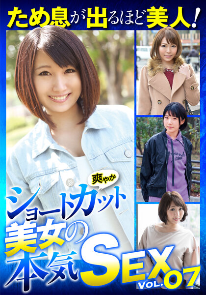 【2023年05月27日発売】ため息が出るほど美人！爽やかショートカット美女の本気SEX VOL.07