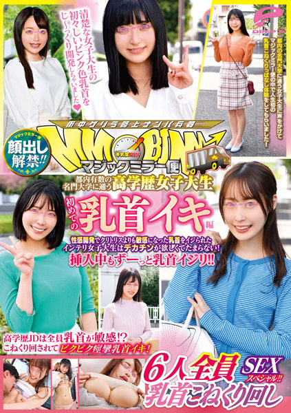 【2023年02月17日発売】顔出し解禁！！ マジックミラー便 都内有数の名門大学に通う高学歴女子大生 初めての乳首イキ編 6人全員乳首こねくり回しSEXスペシャル！！性感開発でクリトリスよりも敏感になった乳首をイジられたインテリ女子大生はデカチンが欲しくてたまらない！挿入中もずーっと乳首…