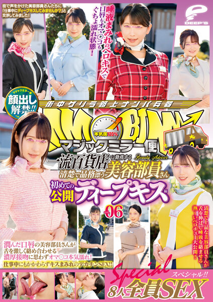 【2023年05月12日発売】顔出し解禁！！マジックミラー便 一流百貨店に勤務する清楚で品格漂う美容部員さん 初めての公開ディープキス編 vol.06 8人全員SEXスペシャル！！潤んだ口唇の美容部員さんが舌を激しく絡め合わせる濃厚接吻に思わずオマ○コ本気濡れ！仕事中にもかかわらずキスまみれのデ…