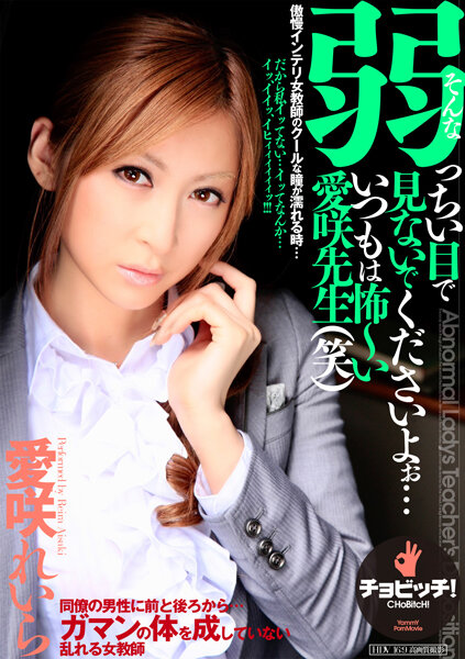 【2023年05月26日発売】そんな弱っちい目で見ないでくださいよぉ…いつもは怖～い愛咲先生（笑） 愛咲れいら