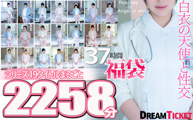 【2023年06月23日発売】【福袋】白衣の天使と性交37時間！ シリーズ19タイトルまるごと2258分収録！神聖な白衣に身を包み優しく微笑む19名