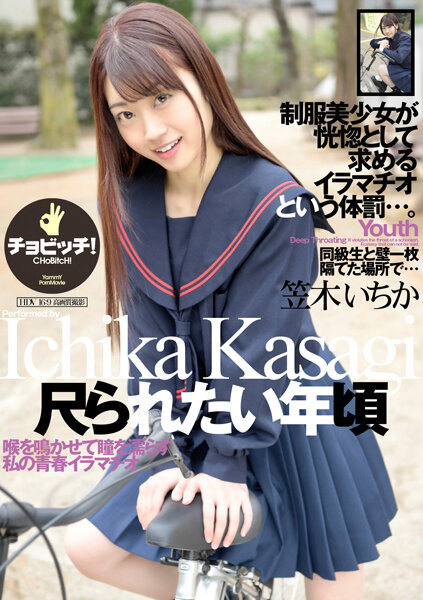 【2023年06月30日発売】尺られたい年頃 笠木いちか