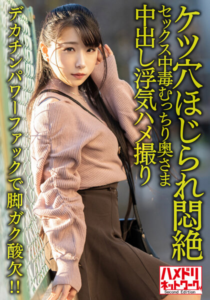 【2023年06月18日発売】【鬼イキハードピストン!!】セックス中毒むっちり奥さま29歳。デカチンパワーファックで脚ガク酸欠!!ケツ穴ほじられ悶絶中出し浮気ハメ撮り【全身性感帯】 【2023年06月18日発売】【鬼イキハードピストン!!】セックス中毒むっちり奥さま29歳。デカチンパワーファックで脚ガク酸欠!!ケツ穴ほじられ悶絶中出し浮気ハメ撮り【全身性感帯】