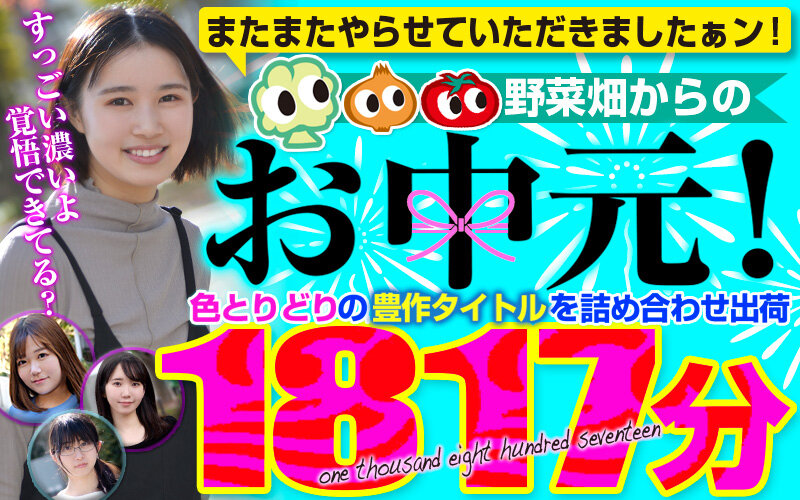 【2023年07月14日発売】【お中元】またまたやらせていただきましたぁン！野菜畑からのお中元！色とりどりの豊作タイトルを詰め合わせ出荷！