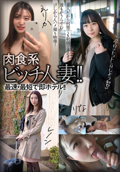 【2023年08月26日発売】肉食系ビッチ人妻！！最速・最短で即ホテル！！えりか/レノン/りな