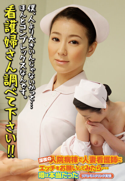【2023年08月26日発売】僕、人より大きいんじゃないかって…ほんとコンプレックスなんです。看護婦さん調べて下さい！！
