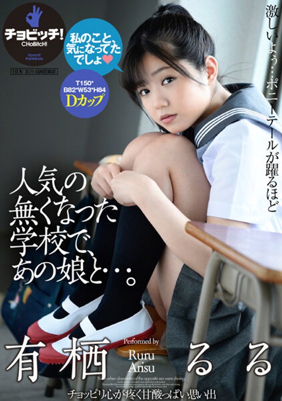 【2023年08月04日発売】人気の無くなった学校で、あの娘と…。 有栖るる