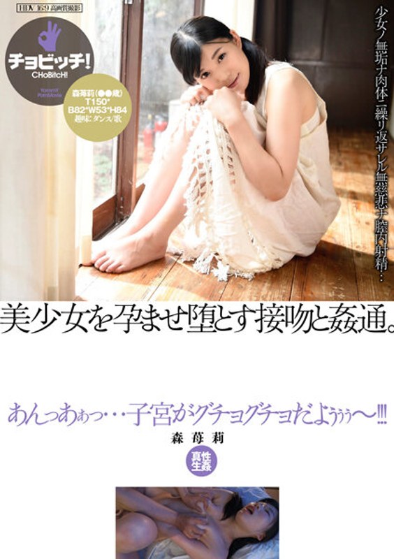 【2023年08月04日発売】美少女を孕ませ堕とす接吻と姦通。 森苺莉