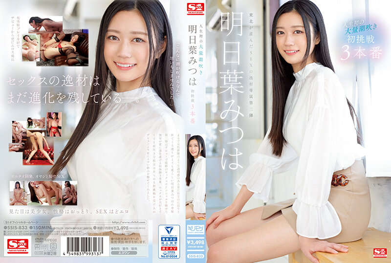 【2023年08月04日発売】人生初の大量潮吹き 明日葉みつは 初挑戦3本番