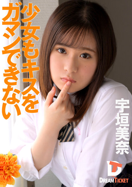 【2023年09月26日発売】少女もキスをガマンできない 宇垣美奈