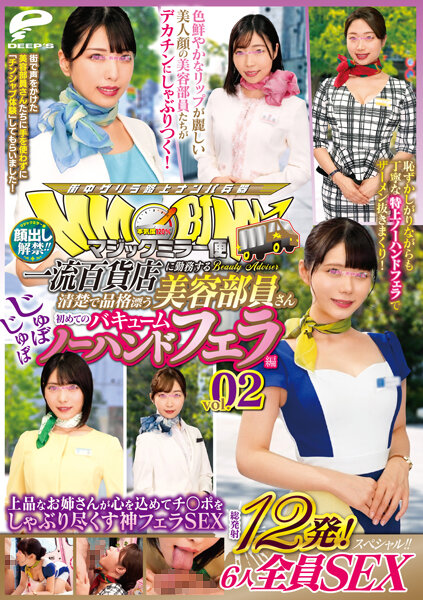 【2023年09月15日発売】顔出し解禁！！マジックミラー便 一流百貨店に勤務する清楚で品格漂う美容部員さん 初めてのじゅぼじゅぼバキュームノーハンドフェラ編 vol.02 総発射12発！6人全員SEXスペシャル！！上品なお姉さんが心を込めてチ○ポをしゃぶり尽くす神フェラSEX