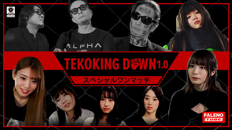 【2023年11月10日発売】TEKOKING DOWN 1.0