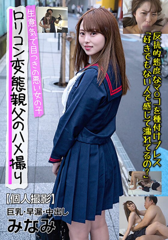 【2023年11月25日発売】生意気で目つきの悪い女の子 巨乳・早漏・中出し みなみ 反抗的態度なマ○コを種付けプレス 白浜みなみ