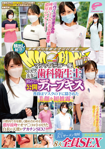 【2023年11月17日発売】顔出し解禁！！マジックミラー便 マスク美女の歯科衛生士 初めての公開ディープキス編 8人全員SEXスペシャル！！ 普段はマスクの下に隠された美顔を初披露！口腔内で舌を激しく絡め合わせる濃厚接吻でオマ○コがトロけた白衣の天使がデカチンSEX！