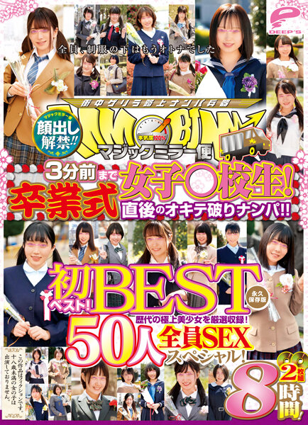 【2023年11月17日発売】顔出し解禁！！ マジックミラー便 3分前まで女子○校生！初ベスト！卒業式直後のオキテ破りナンパ！！ 50人全員SEXスペシャル！歴代の極上美少女を厳選収録！2枚組8時間！永久保存版