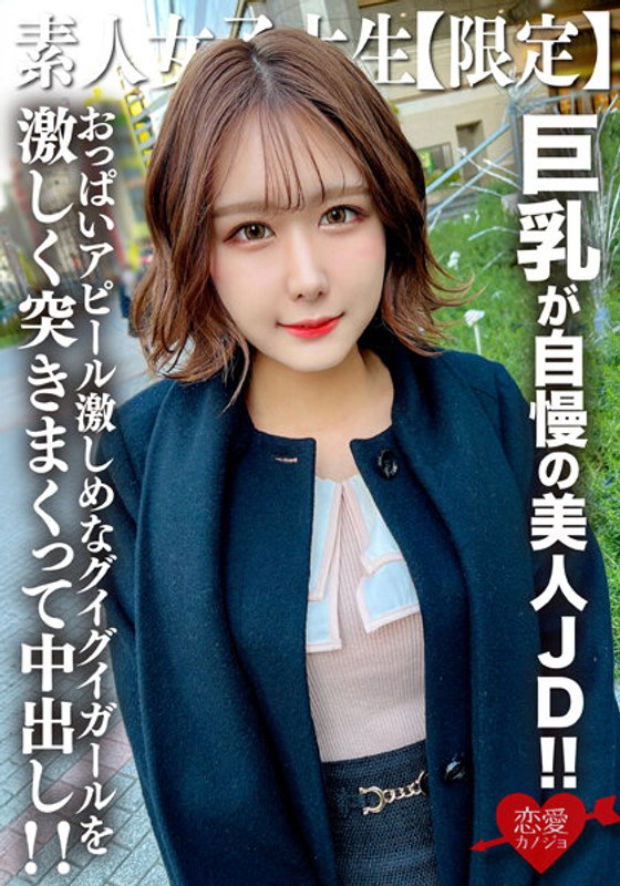 【2023年11月14日発売】素人JD【限定】みみちゃん22歳 巨乳が自慢の美人JD！！セレブな雰囲気を出す品のある見た目に反しておっぱいアピール激しめなグイグイガールを激しく突きまくって中出し！！