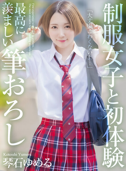 【2023年11月25日発売】【4K】制服女子と初体験 最高に羨ましい筆おろし 琴石ゆめる