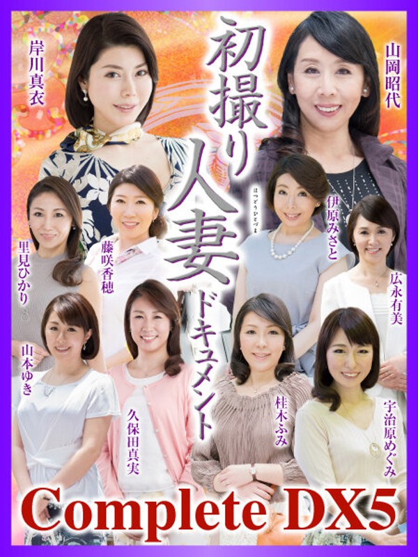 【2023年12月07日発売】初撮り人妻ドキュメント Complete DX5