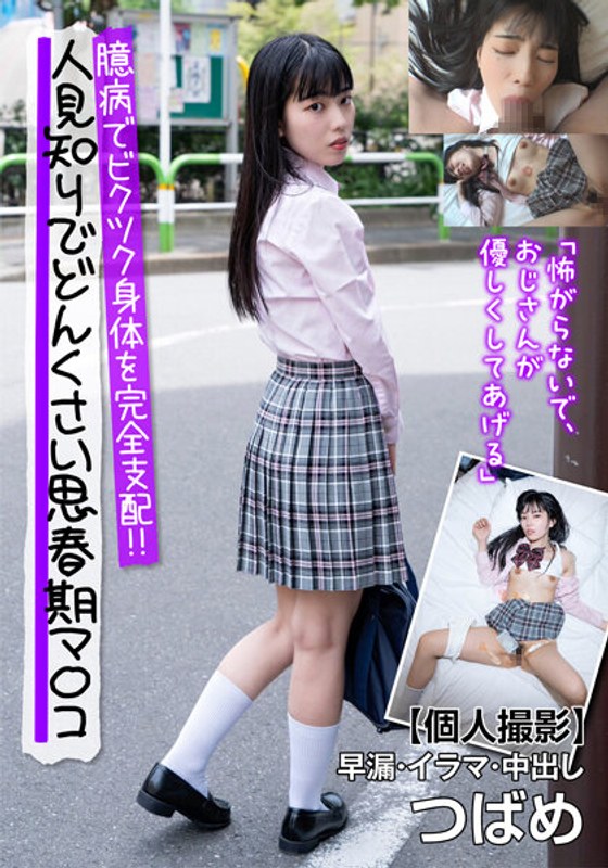 【2024年01月27日発売】人見知りでどんくさい思春期マ〇コ臆病でビクツク身体を完全支配！！【個人撮影】早漏・イラマ・中出し つばめ 雨依つばめ