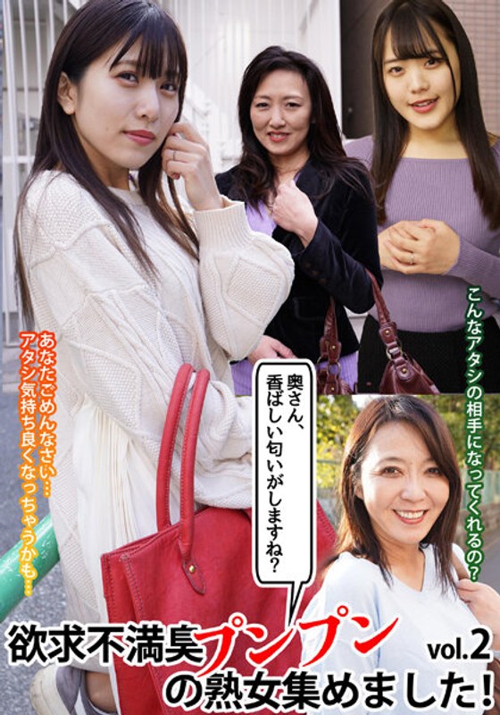 【2024年04月27日発売】「奥さん、香ばしい匂いがしますね？」欲求不満臭プンプンの熟女集めました！vol.2