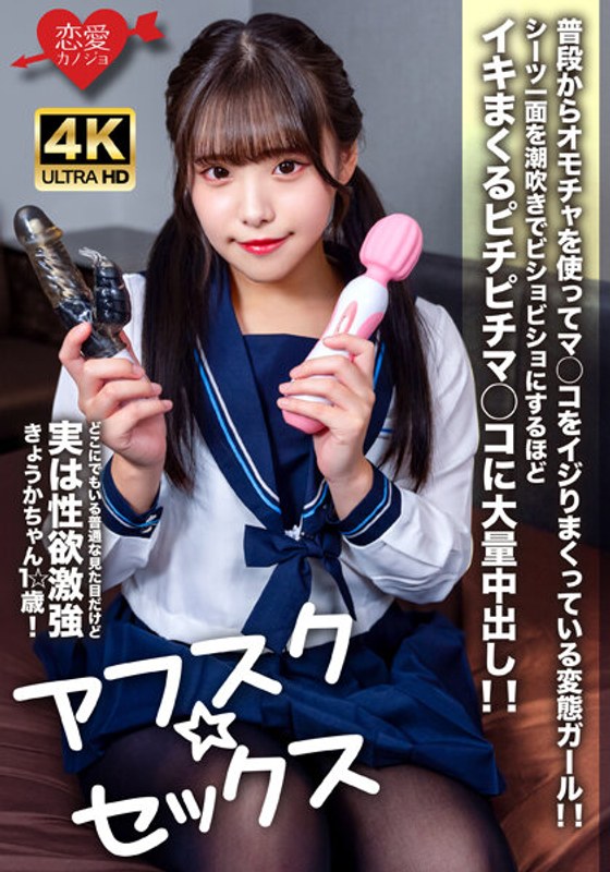 【2024年04月30日発売】【アフスク☆セックス】どこにでもいる普通な見た目だけど実は性欲激強きょうかちゃん1☆歳！普段からオモチャを使ってマ○コをイジりまくっている変態ガール！！シーツ一面を潮吹きでビショビショにするほどイキまくるピチピチマ○コに大量中出し！！