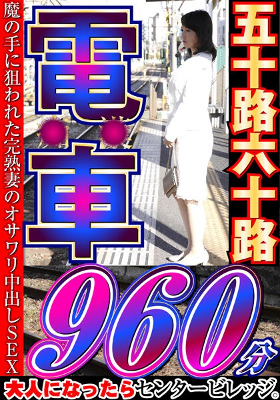 【2024年05月02日発売】大人になったらセンタービレッジ。五十路六十路 電車 30作品16時間