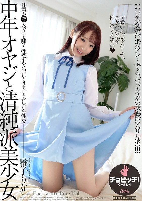 【2024年05月10日発売】中年オヤジと清純派美少女 雅子りな