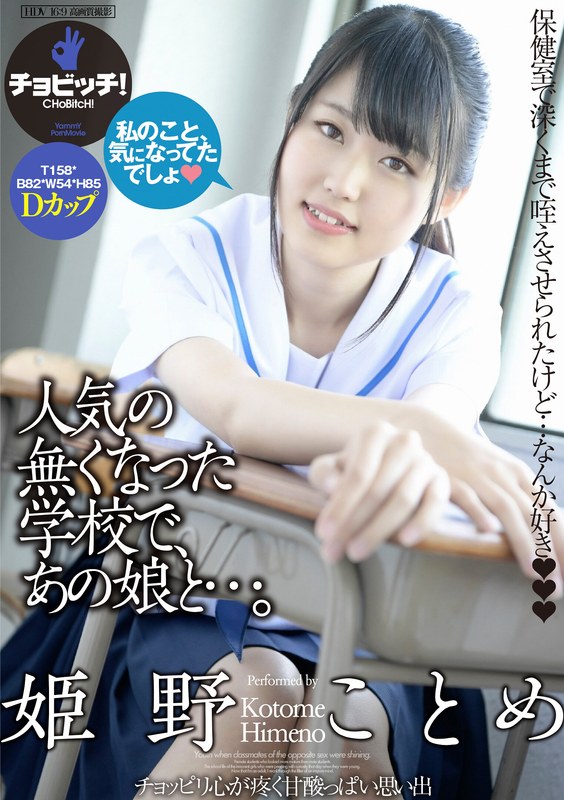 【2024年05月10日発売】人気の無くなった学校で、あの娘と…。 姫野ことめ