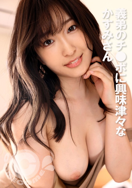 【2024年06月24日発売】義弟のチ●ポに興味津々なかすみさん