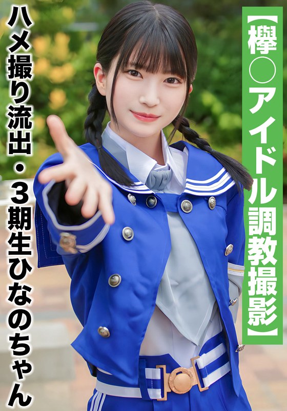 【2024年06月20日発売】【国民的アイドル個人撮影】ハメ撮り流出・3期生ひなのちゃん（19歳/Cカップ）