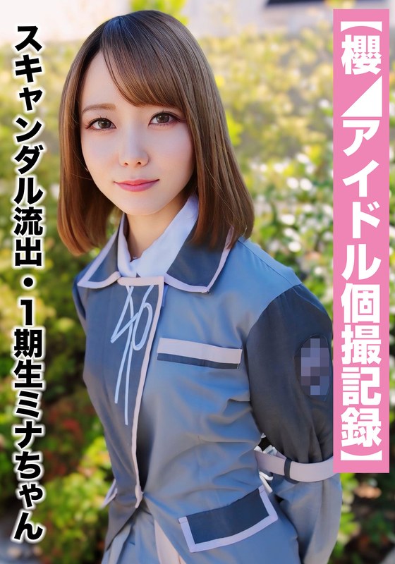 【2024年06月27日発売】スキャンダル流出・1期生ミナちゃん（23歳/Cカップ）