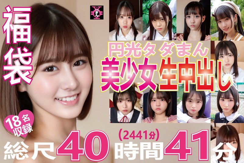 【2024年06月20日発売】福袋 円光タダまん 美少女生中出し18名収録 総尺40時間41分（2441分）