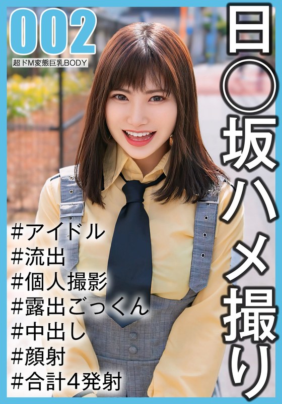 【2024年07月22日発売】【国民的アイドル個人撮影】ハメ撮り流出・2期生ののかちゃん（20歳/Eカップ）