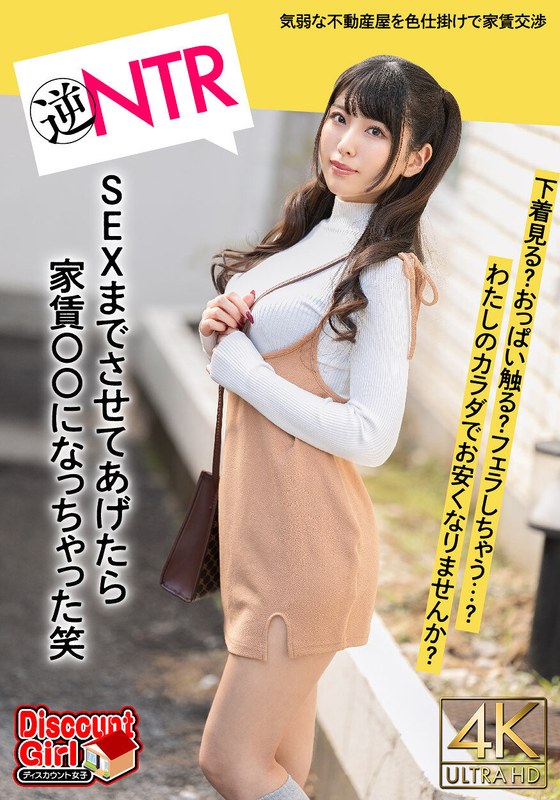 【2024年08月24日発売】「わたしのカラダで、家賃お安くなりませんか？」はじめての一人暮らしで気弱な不動産屋にパンチラの色仕掛けから交渉がエスカレート！下着見る？おっぱい触る？フェラしちゃう？SEXまでさせてあげたら家賃〇〇になっちゃった笑