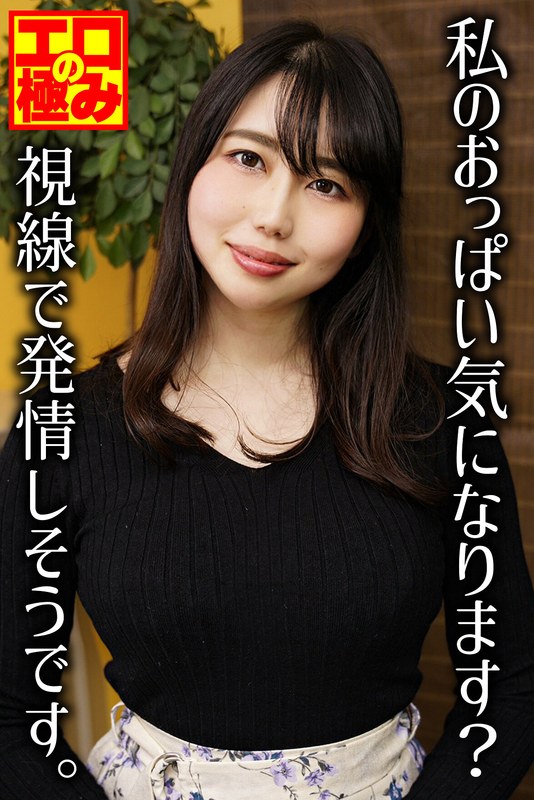 【2024年08月24日発売】私のおっぱい気になります？視線で発情しそうです。