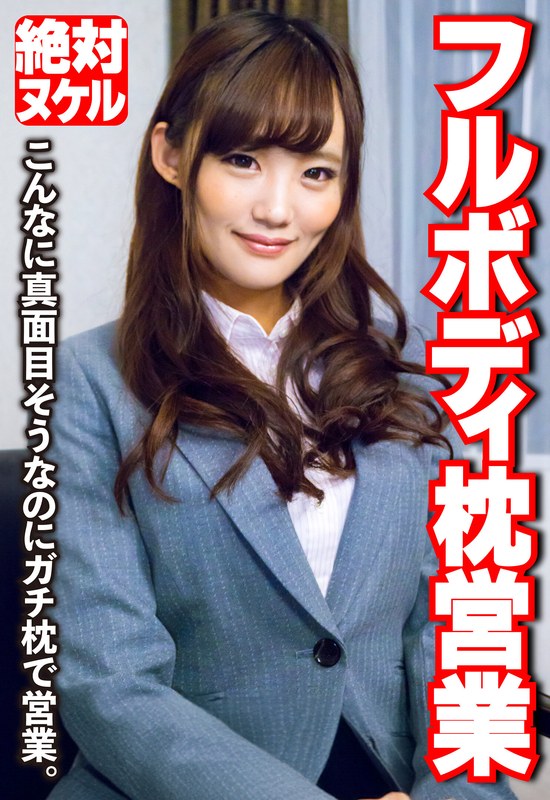 【2024年08月24日発売】フルボディ枕営業 こんなに真面目そうなのにガチ枕で営業。