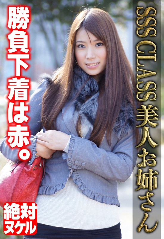【2024年08月24日発売】SSS CLASS 美人お姉さん 勝負下着は赤。
