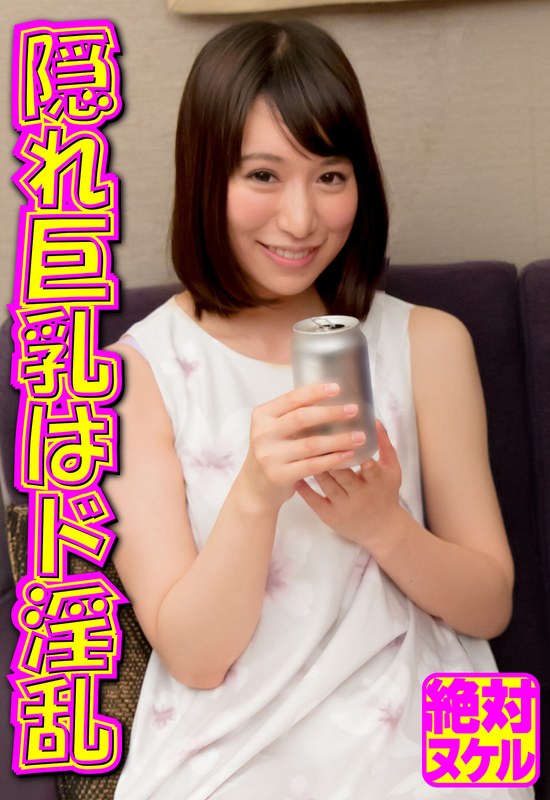 【2024年08月24日発売】隠れ巨乳はド淫乱