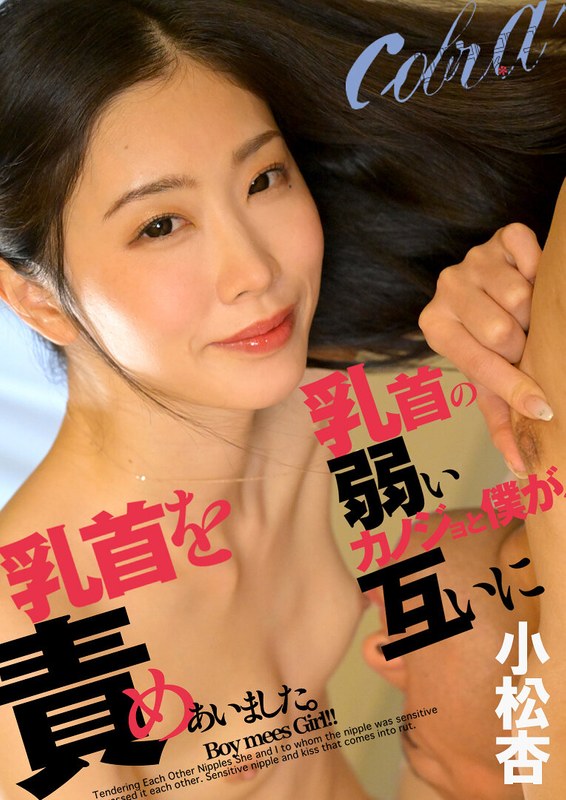 【2024年08月22日発売】乳首の弱いカノジョと僕が、互いに乳首を責めあいました。 小松杏