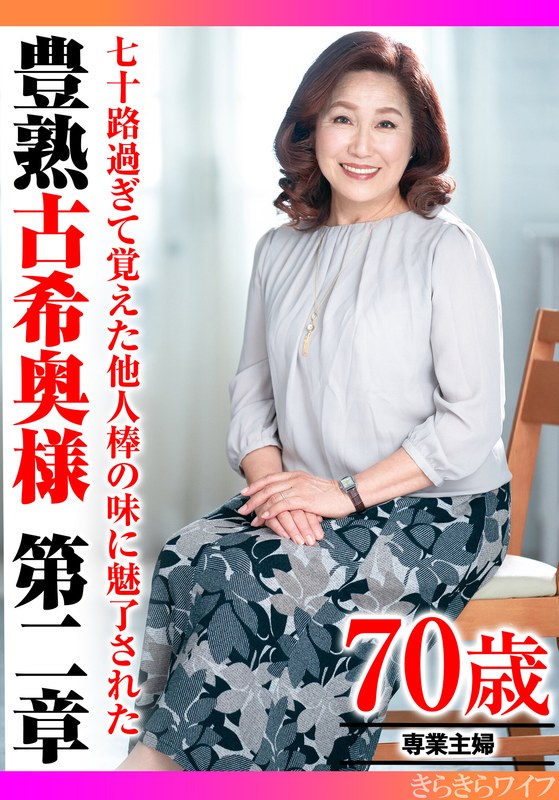 【2024年11月01日発売】七十路過ぎて覚えた他人棒の味に魅了された 豊熟古希奥様 第二章